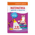 Книга Эксмо Математика Кратко и понятно 1-4классы