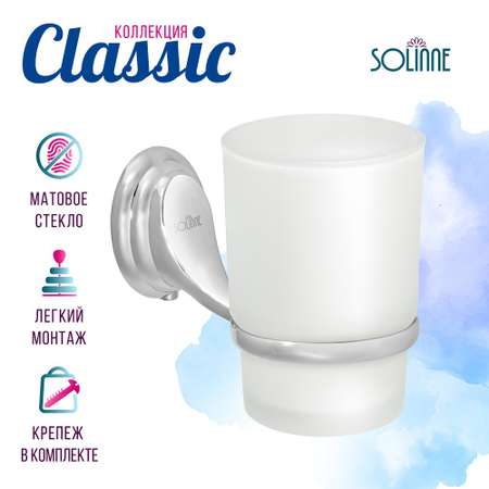 Стакан для ванной Solinne Classic