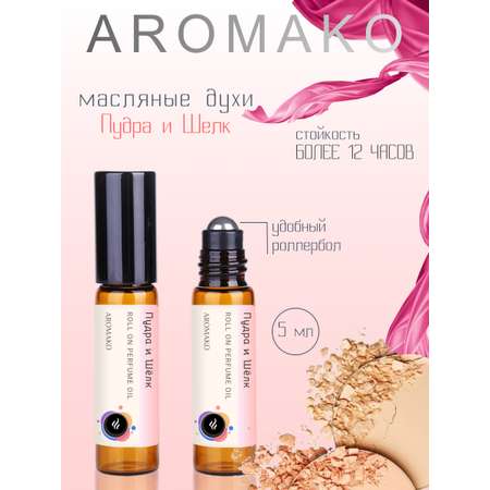 Духи роллербол AromaKo Пудра и шёлк 5 мл