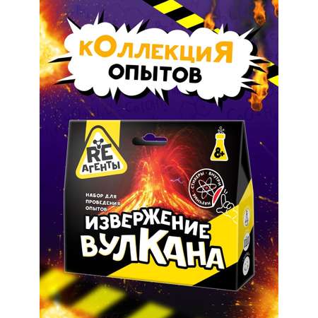 Опыты Re-агенты Извержение вулкана желтый