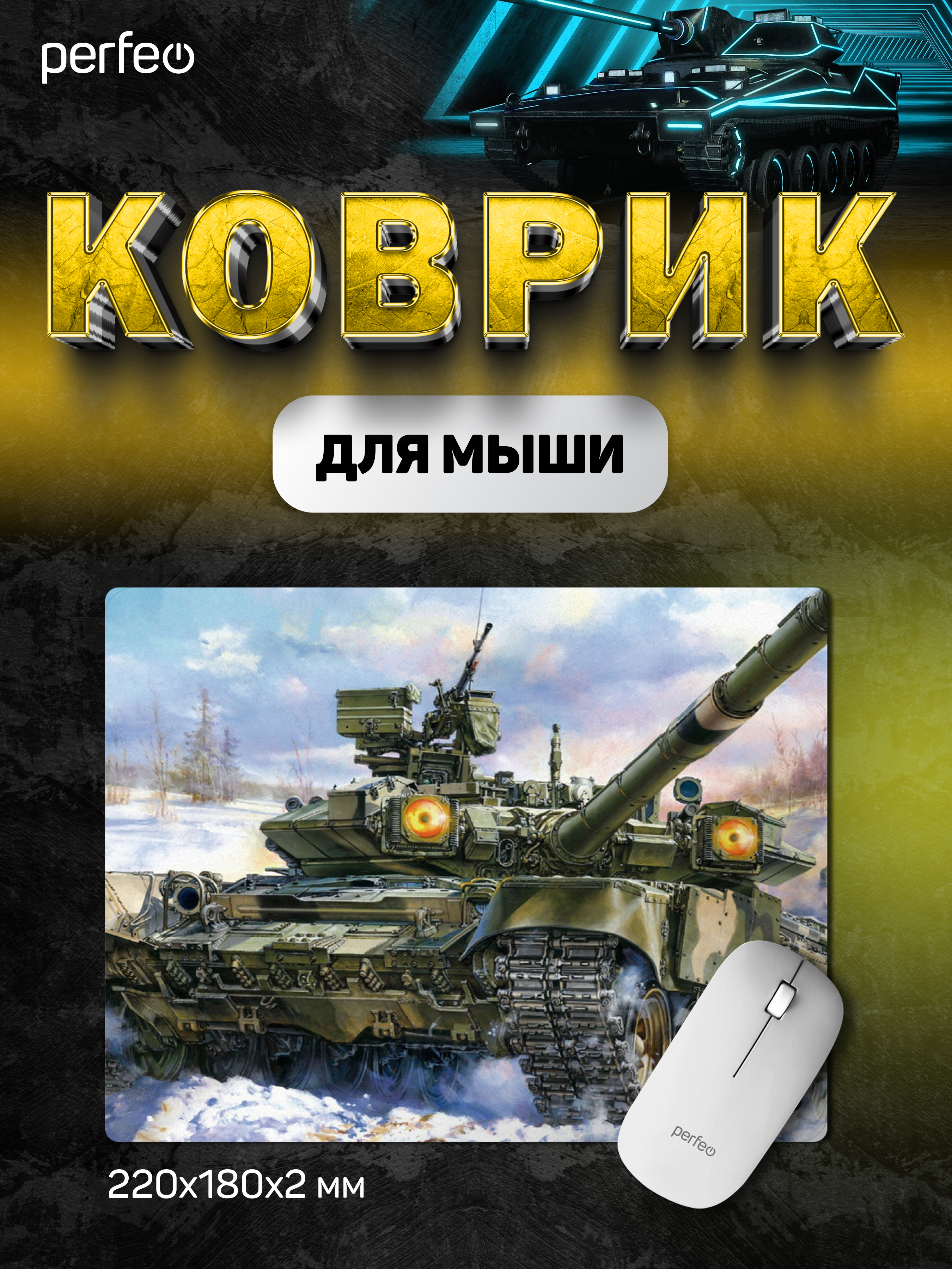 Коврик для мыши Perfeo Tanks рисунок 8 - фото 1