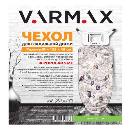 Чехол для гладильной доски Varmax 135*48 см M Night owls