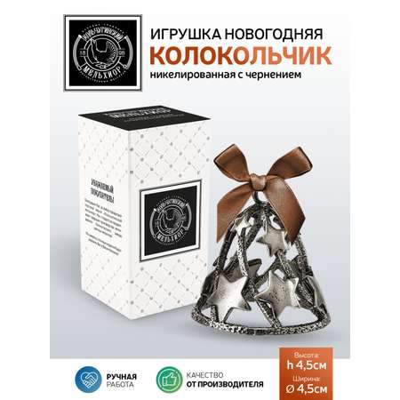 Игрушка новогодняя Кольчугинский мельхиор Колокольчик