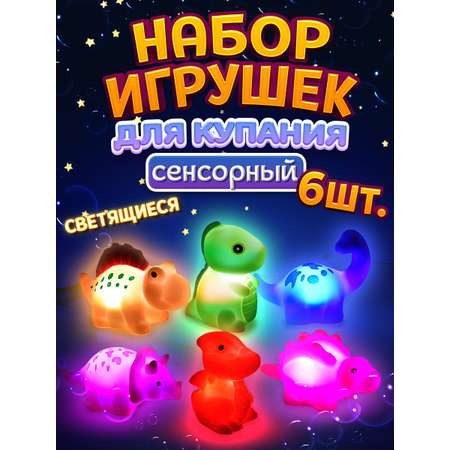 Игрушки для купания ШИШки-маШИШки Светящиеся динозаврики