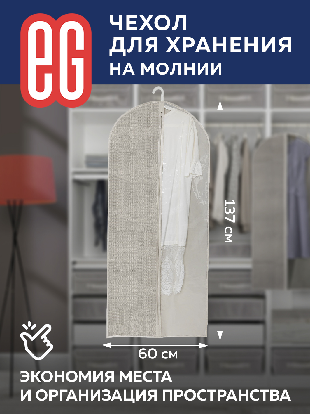 Чехол для одежды ЕВРОГАРАНТ Linen 60х137 см на молнии - фото 4