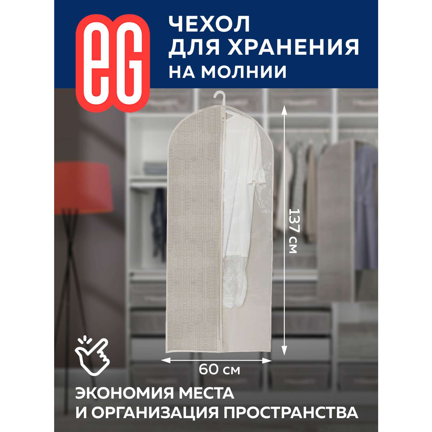 Чехол для одежды ЕВРОГАРАНТ Linen 60х137 см на молнии - фото 4