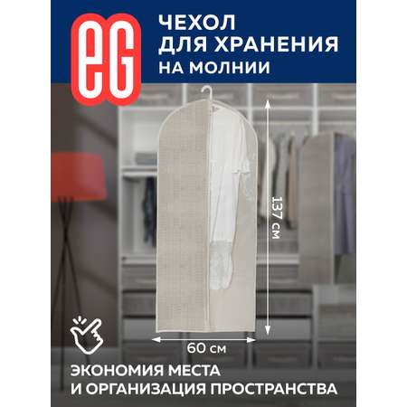 Чехол для одежды ЕВРОГАРАНТ Linen 60х137 см на молнии