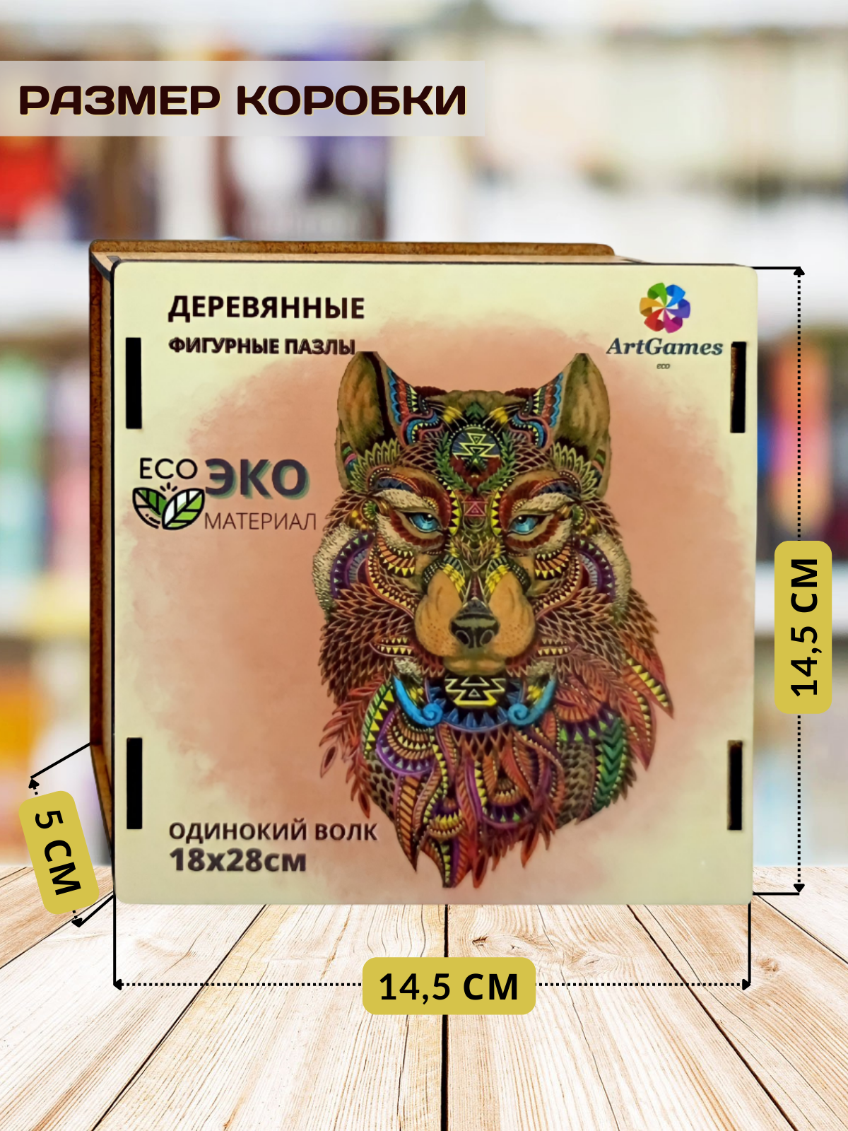 Деревянный пазл ArtGames eco Волк инди одинокий - фото 4