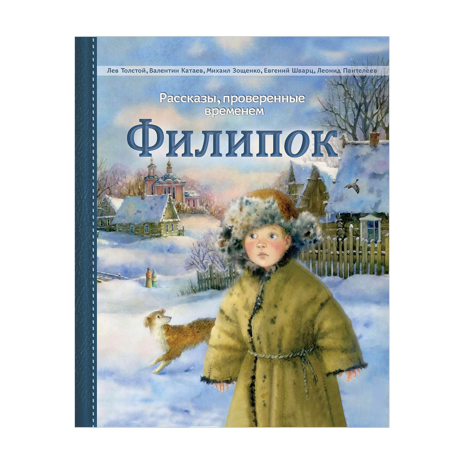 Филиппок лев. Книга л.н.Толстого Филипок. Толстой Лев Николаевич Филипок. Книга Льва Николаевича Толстого Филипок. Филиппок толстой.