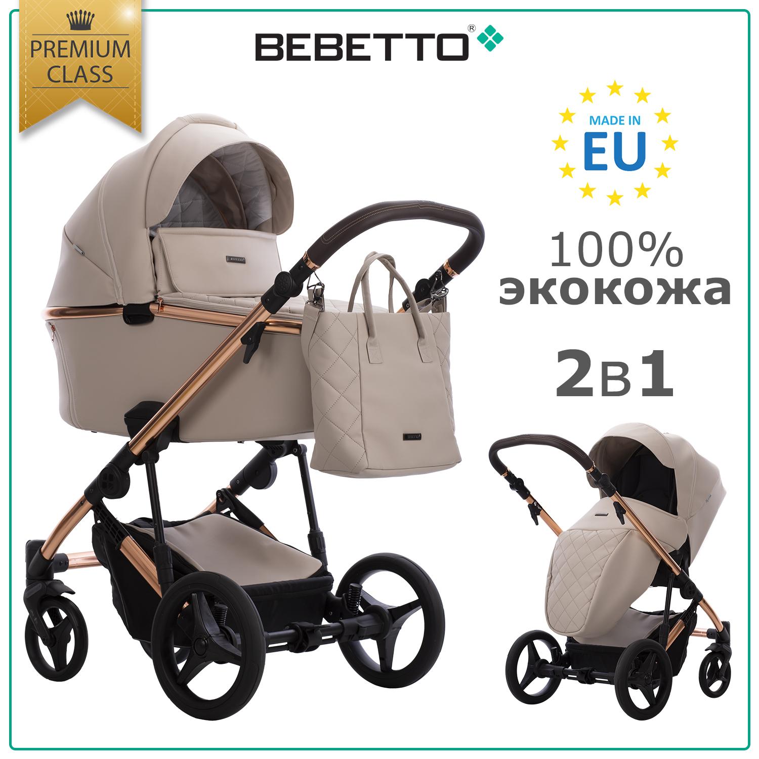 Коляска 2в1 Bebetto Loren Premium Сlass экокожа шасси Бронзовое 05 - фото 1