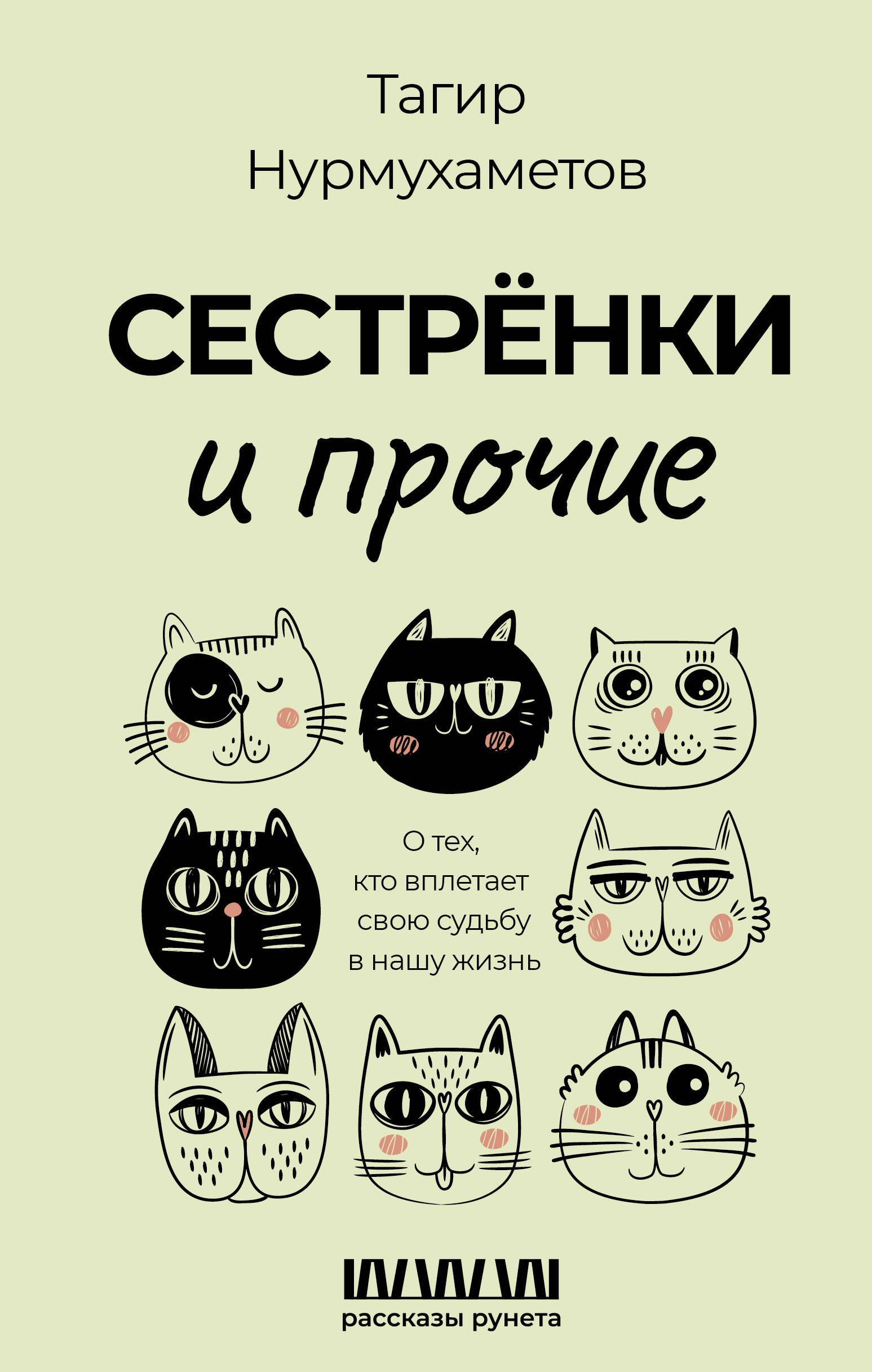 Книга АСТ Сестрёнки и прочие. О тех кто вплетает свою судьбу в нашу жизнь - фото 1