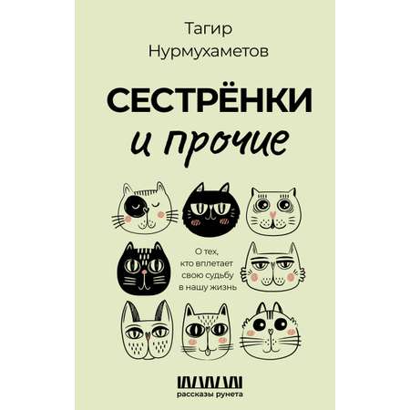 Книга АСТ Сестрёнки и прочие. О тех кто вплетает свою судьбу в нашу жизнь