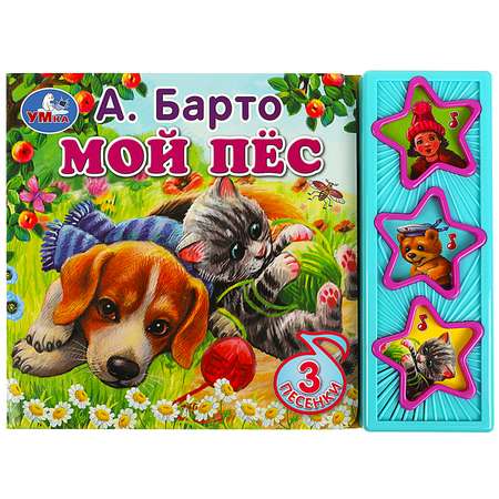 Книга Умка Мой пёс Барто