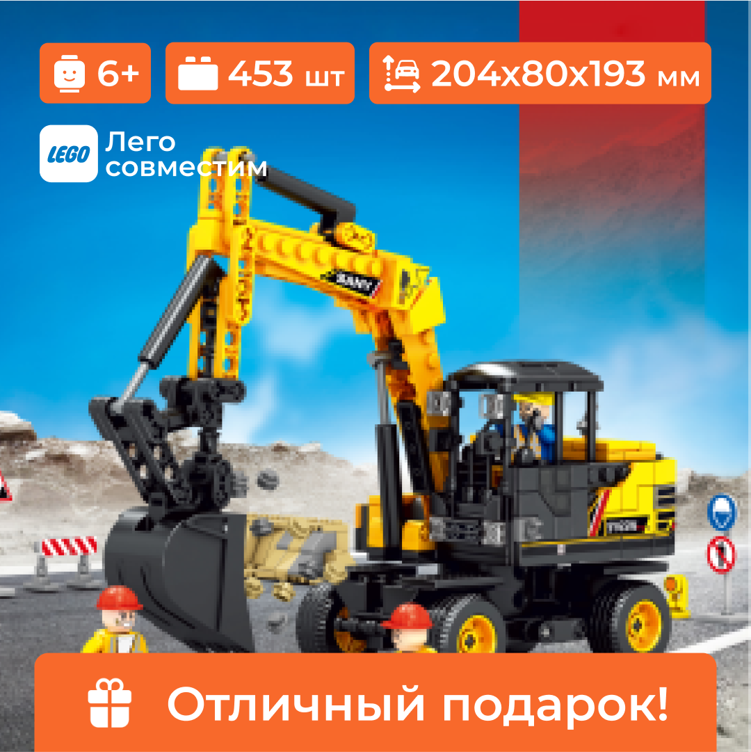 Конструктор Sembo Block 712018 строительный колесный экскаватор Sany 453 детали - фото 2