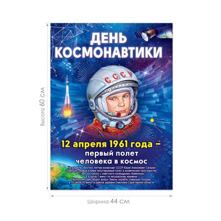 Плакат Открытая планета День космонавтики оформление школы детского сада
