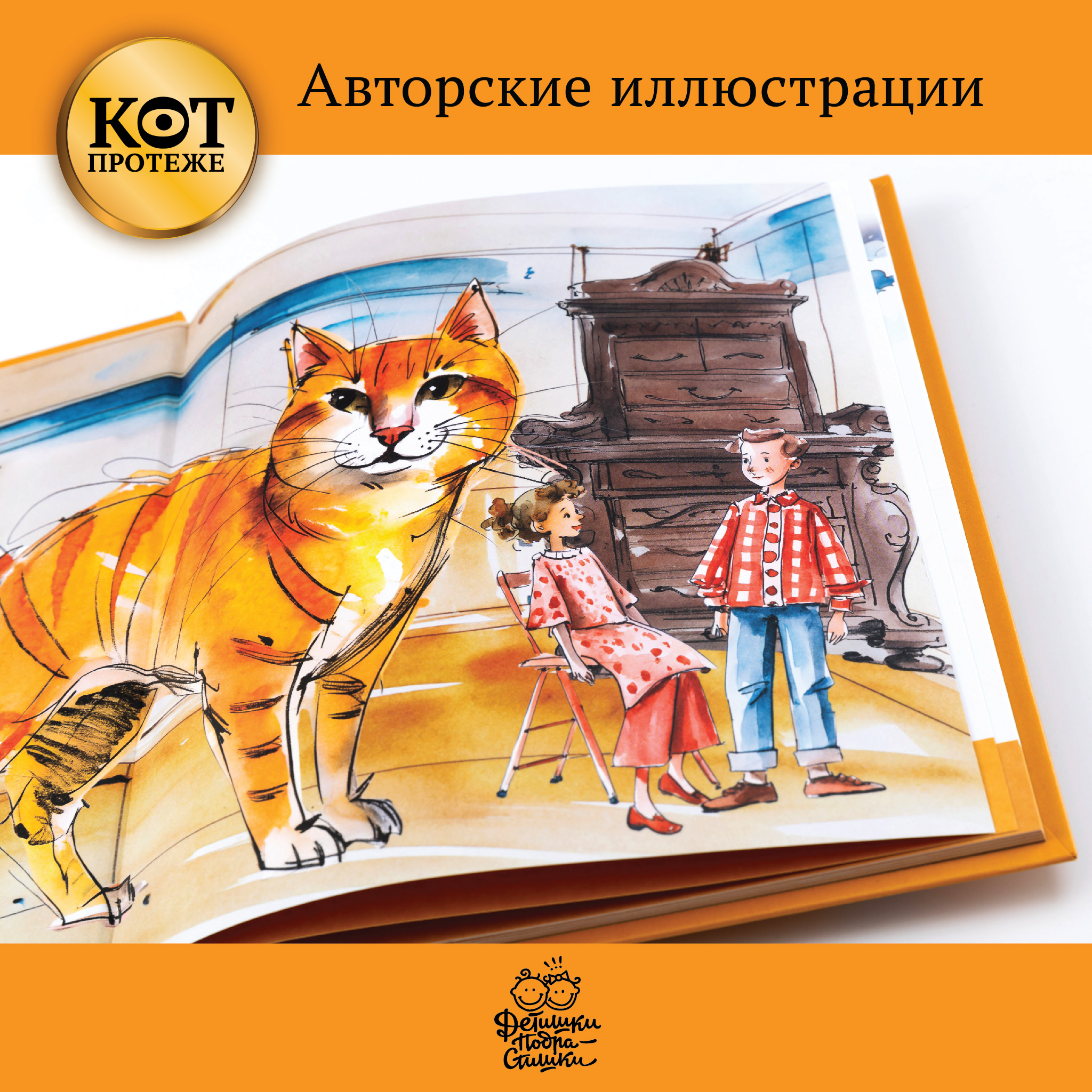 Книга Детишки-Подрастишки Жизнь Кота Протеже - фото 5