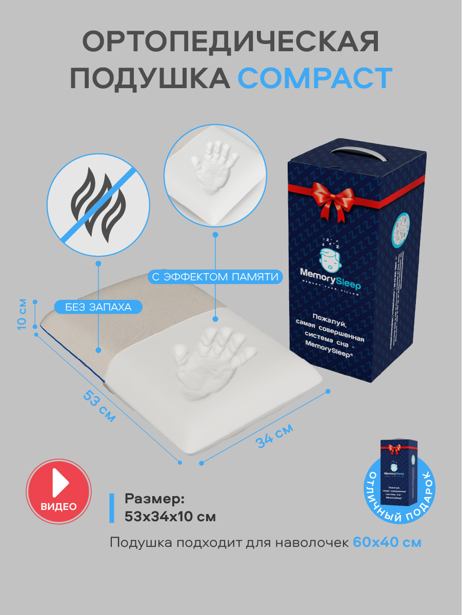 Подушка ортопедическая MemorySleep Compact