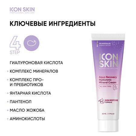 Крем для лица ICON SKIN с гиалуроновой кислотой и минералами Aqua Recovery 50 мл