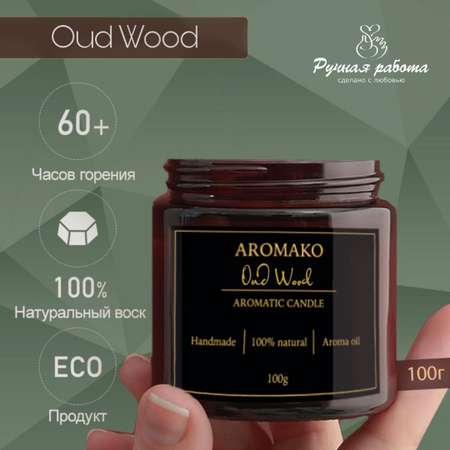 Ароматическая свеча AromaKo Oud Wood 100 гр
