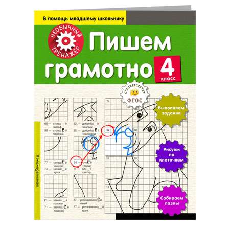 Книга Эксмо Пишем грамотно 4й класс