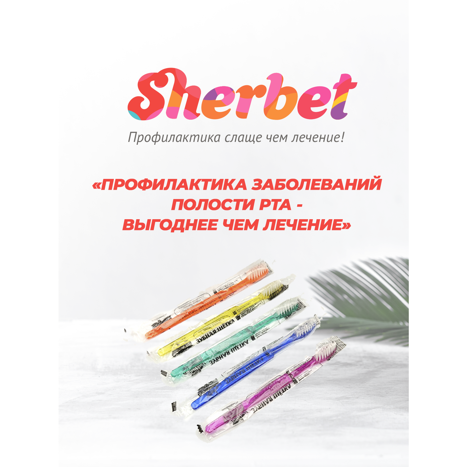 Зубная щетка Sherbet с нанесенной зубной пастой 10 шт. - фото 6