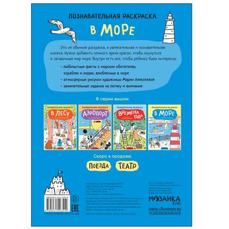 Книга МОЗАИКА kids Раскраска познавательная В море