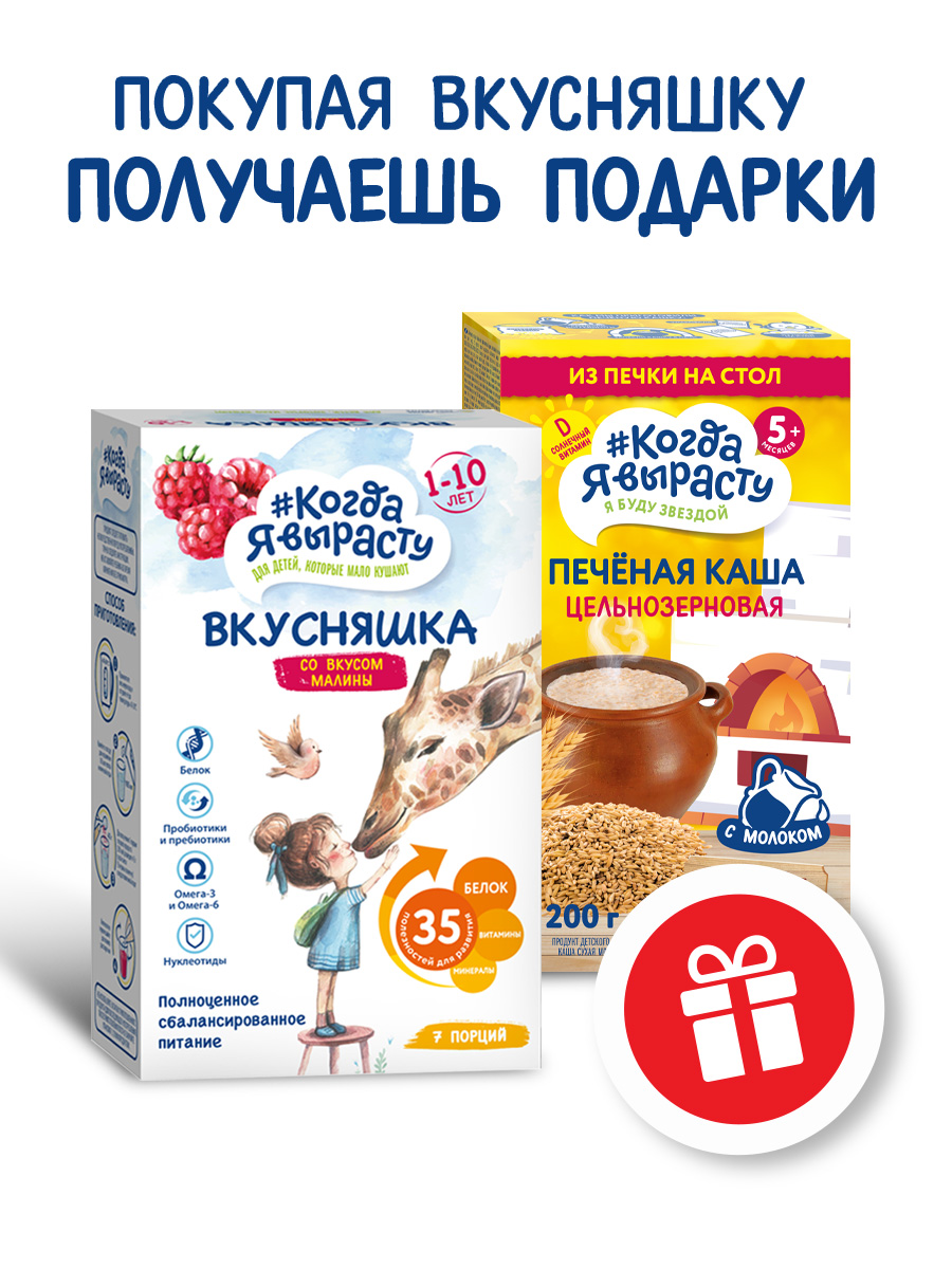 Смесь сухая Когда Я вырасту ВКУСНЯШКА от 1 года малина 300г и КОГДА Я ВЫРАСТУ Каша печёная цельнозерновая с 5мес 200гр - фото 2