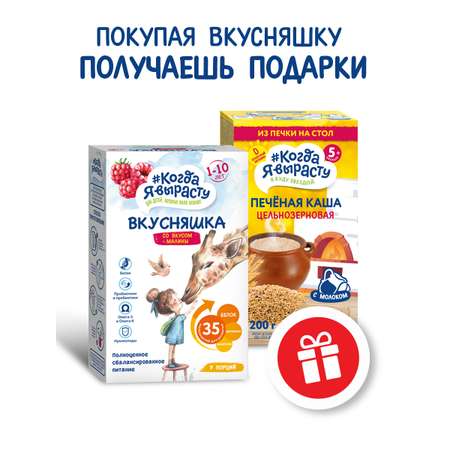 Смесь сухая Когда Я вырасту ВКУСНЯШКА от 1 года малина 300г и КОГДА Я ВЫРАСТУ Каша печёная цельнозерновая с 5мес 200гр