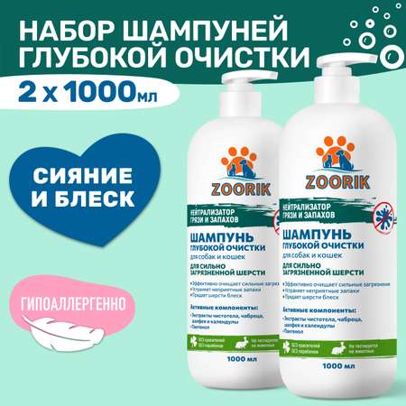 Набор шампуней для собак и кошек ZOORIK глубокой очистки 1000 мл - 2 шт