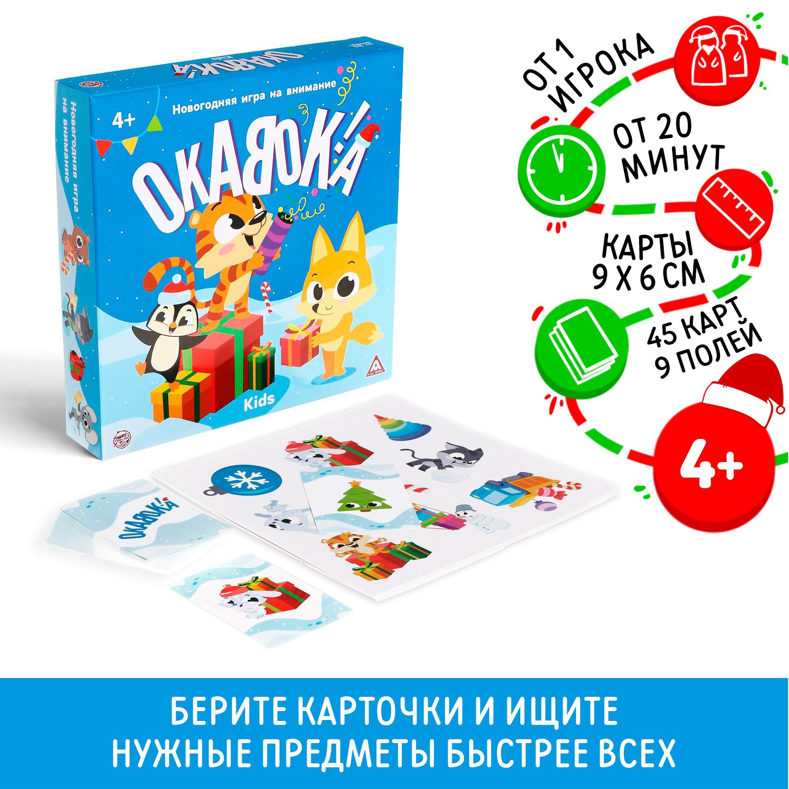 Новогодняя игра Лас Играс на внимание «Окавока kids» 4+ - фото 1