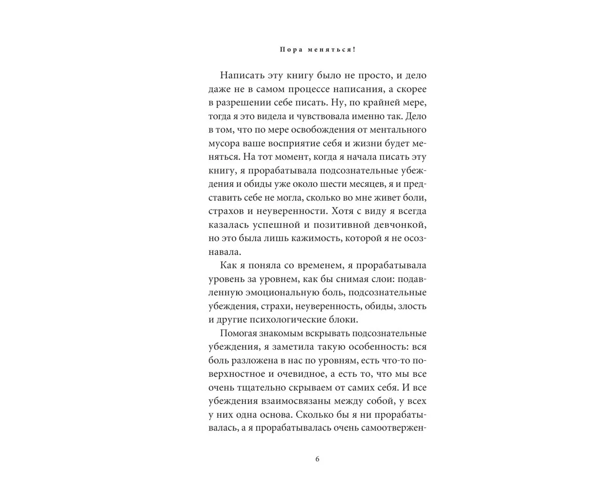 Книга АСТ Пора меняться! Как освободиться от ограничивающих убеждений и реализовать свой потенциал - фото 3