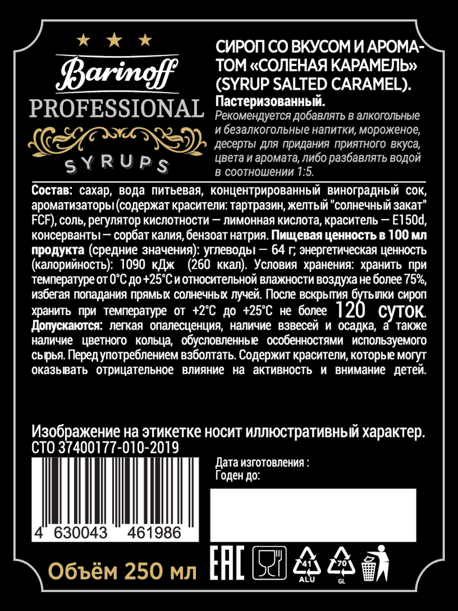 Сироп Barinoff Соленая карамель для кофе и коктейлей 330 г 250 мл - фото 5