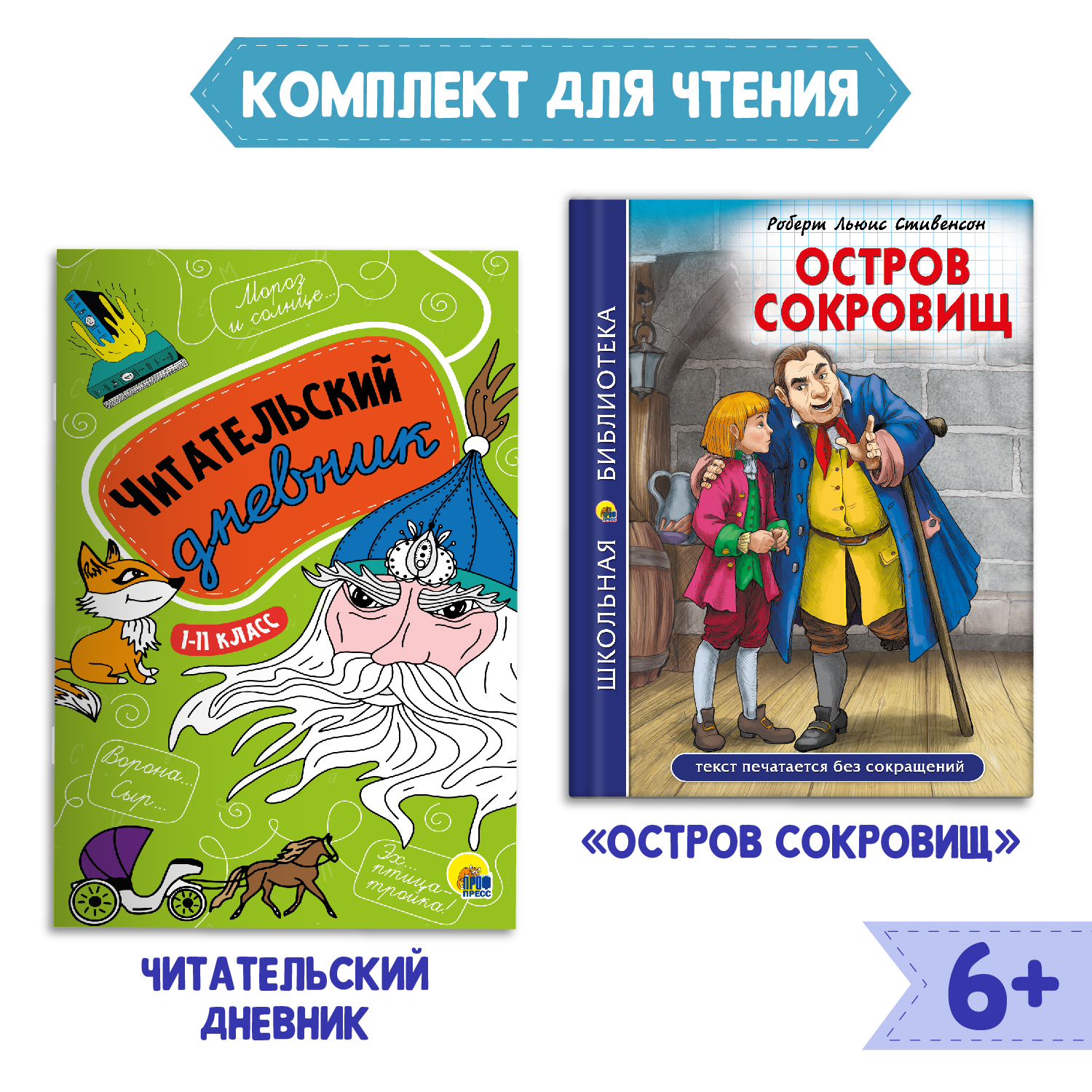 Книга Проф-Пресс Остров сокровищ Р.Стивенсон 272с.+Читательский дневник 1-11 кл в ассорт. 2 предмета в уп