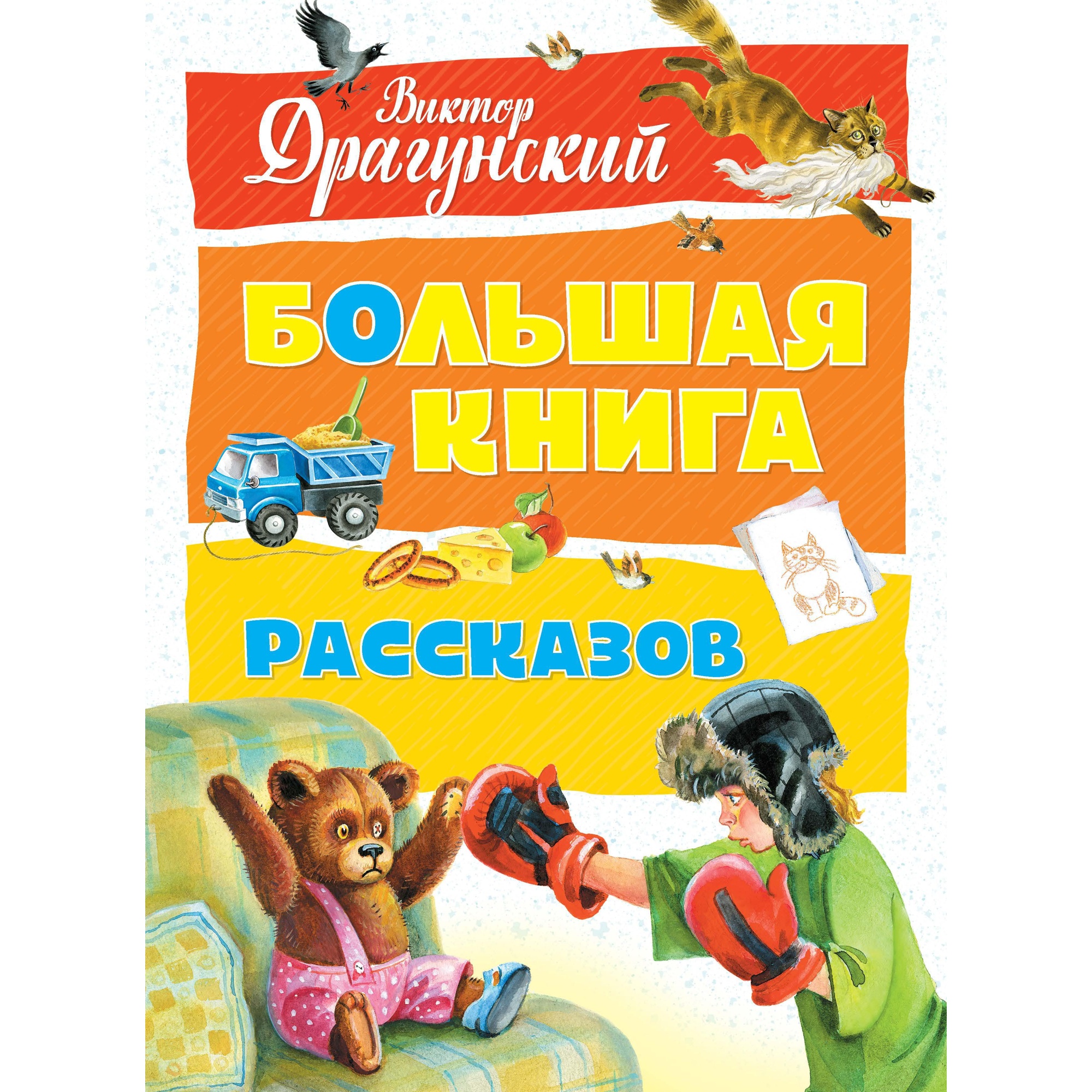 Книга Махаон Большая книга рассказов Драгунский В. Серия: Большая книга - фото 1