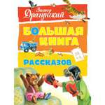 Книга Махаон Большая книга рассказов Драгунский В. Серия: Большая книга