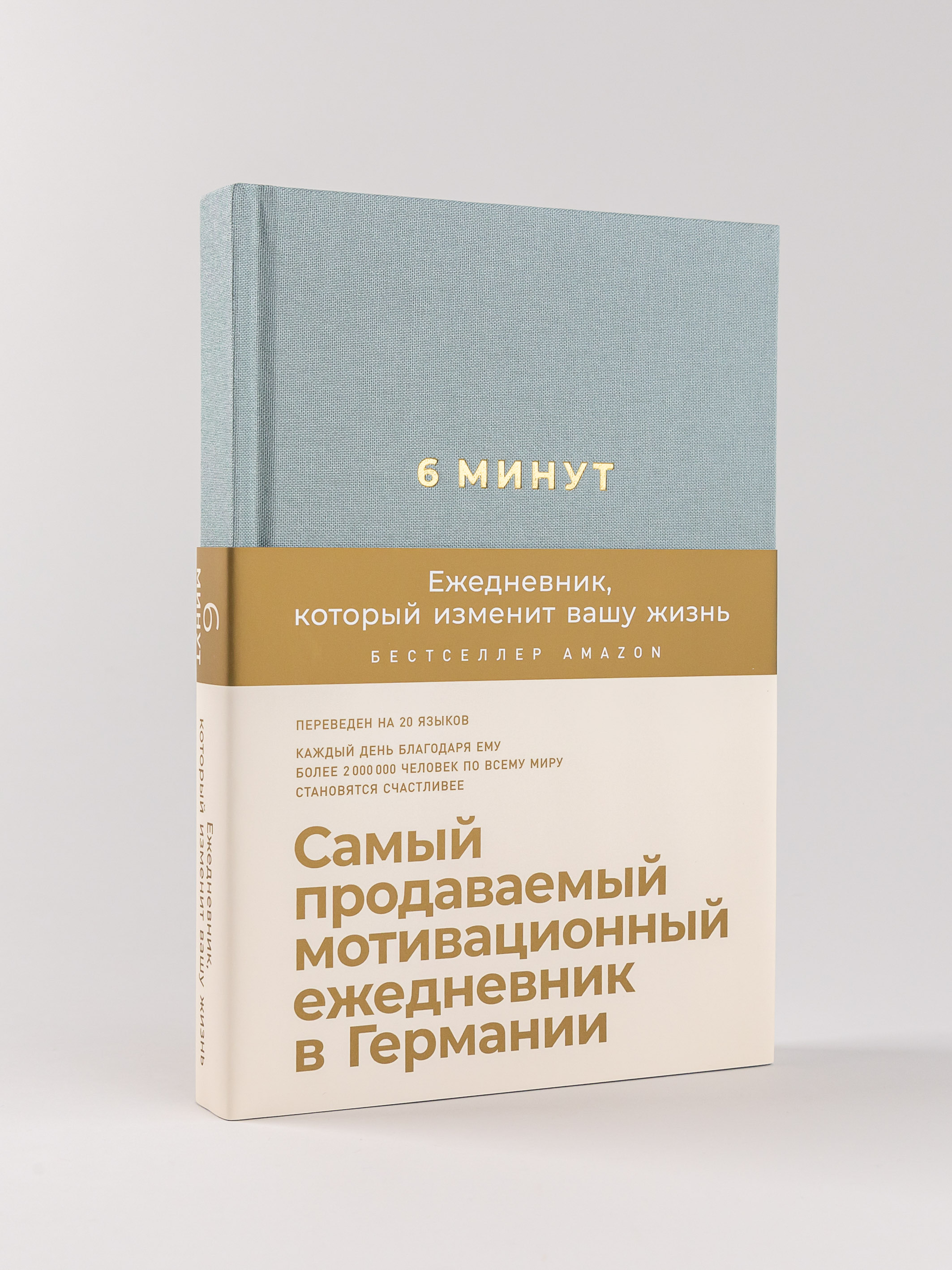 Книга Альпина Паблишер 6 минут. Ежедневник который изменит вашу жизнь (базальт) - фото 1