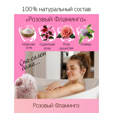 Соль для ванны LEVADA Розовый Фламинго