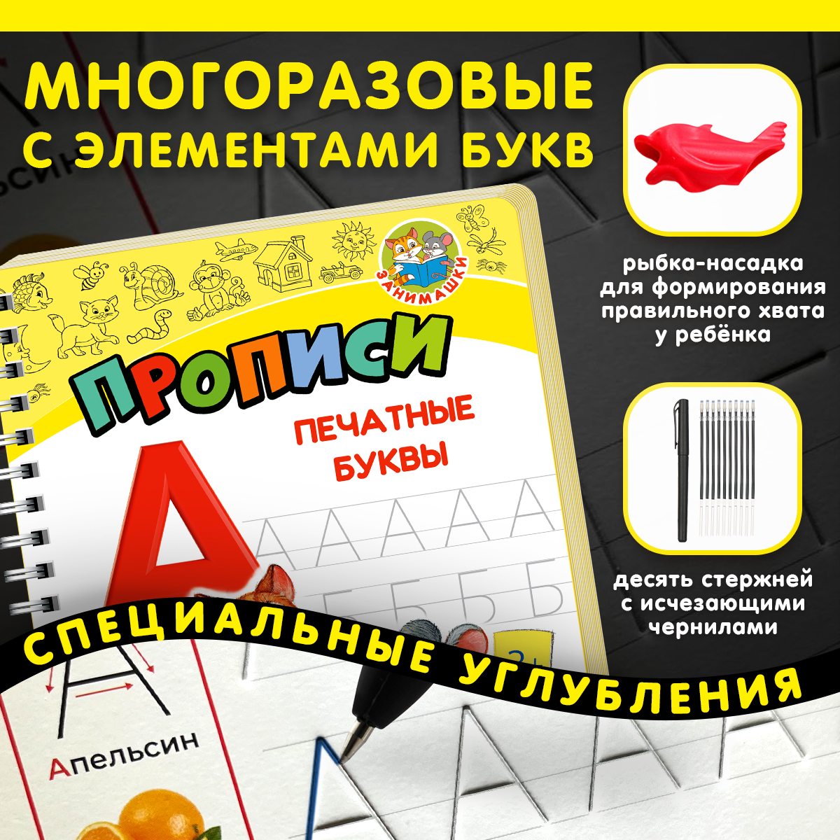 Многоразовые прописи ЗАНИМАШКИ Печатные буквы купить по цене 499 ₽ в  интернет-магазине Детский мир