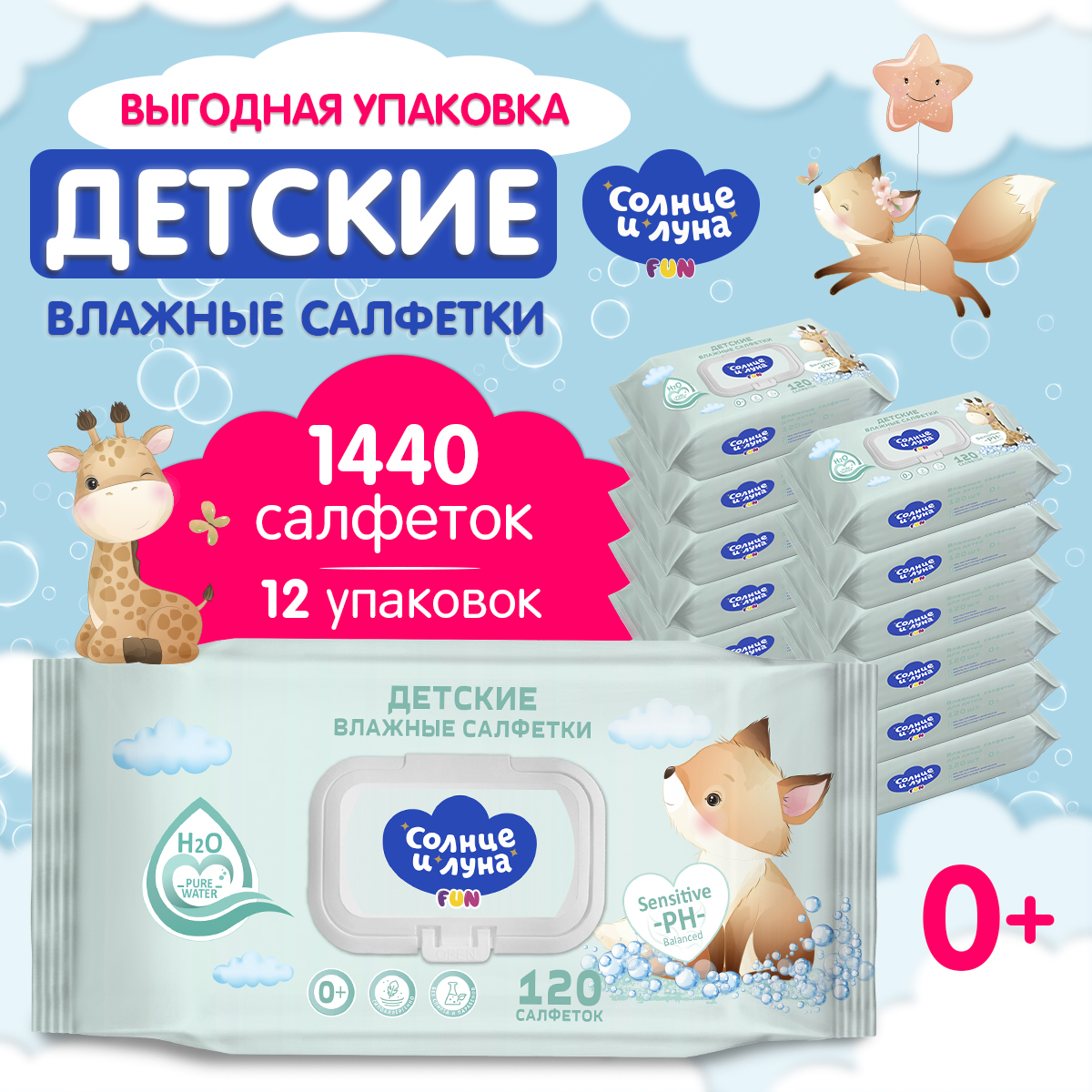 Влажные салфетки Солнце и луна детские 0+ 120х12шт - фото 1