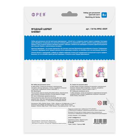 Набор для рисования Фрея RPSС-0029 Ягодный шербет