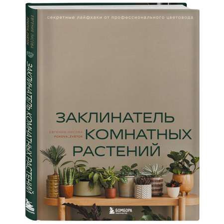 Книга БОМБОРА Заклинатель комнатных растений