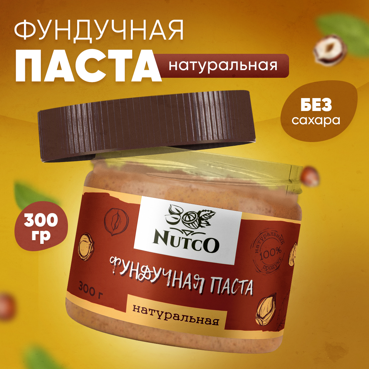 Фундучная паста Nutco натуральная без сахара и добавок - фото 1
