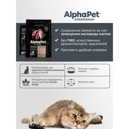 Корм для кошек и котов Alphapet 400г Superpremium Sterilised стерилизованных ягненок-индейка