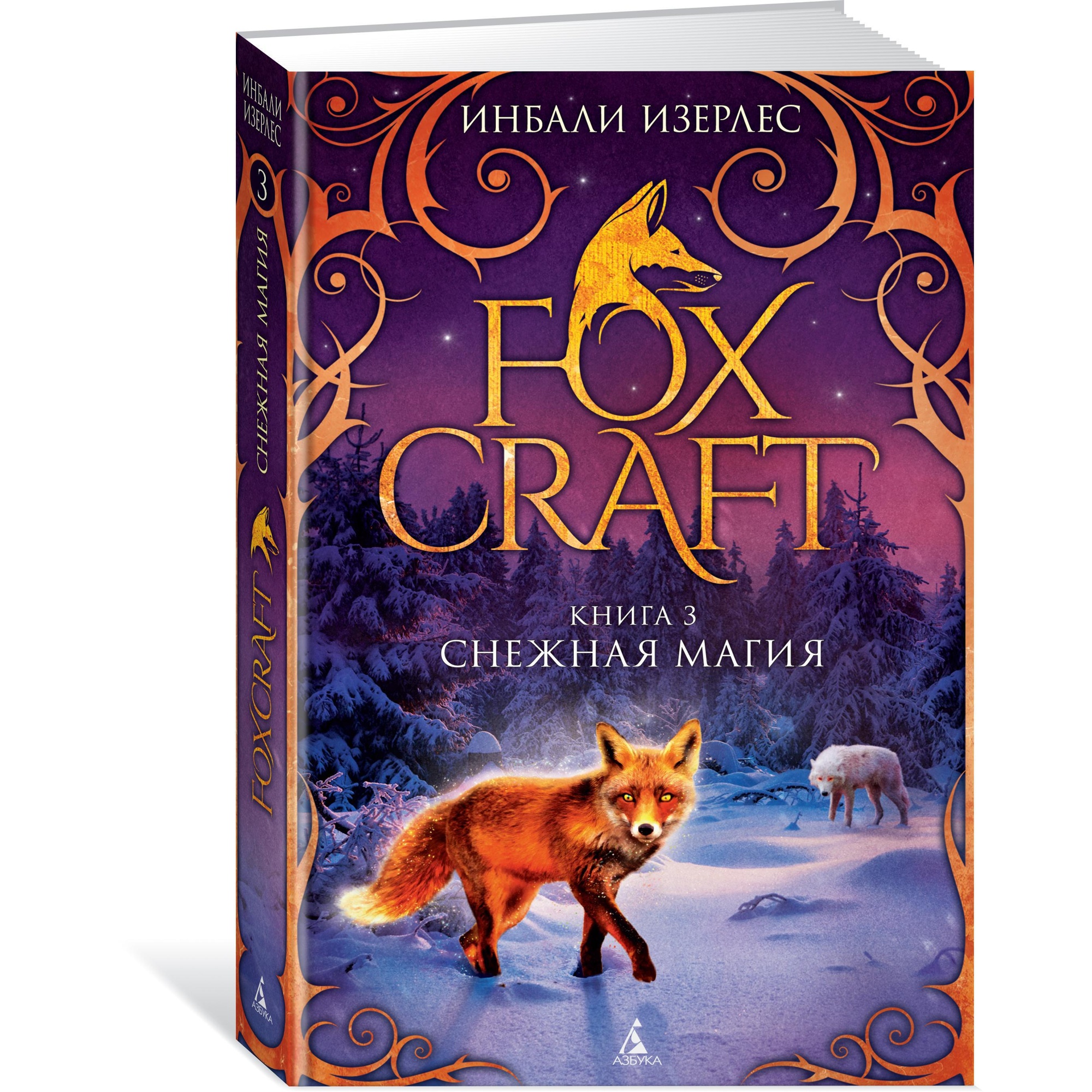 Книга АЗБУКА Foxcraft. Книга 3. Снежная магия Изерлес И. Серия: Foxcraft - фото 1