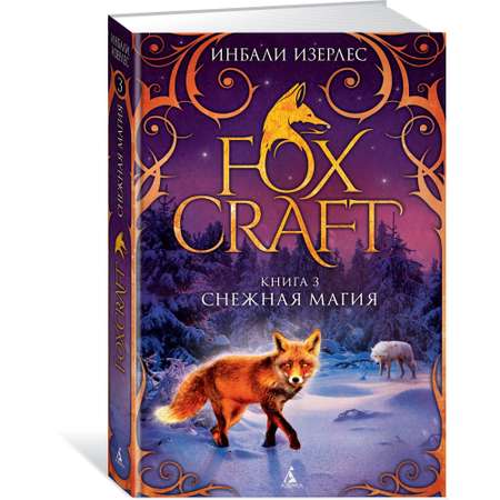 Книга АЗБУКА Foxcraft. Книга 3. Снежная магия Изерлес И. Серия: Foxcraft