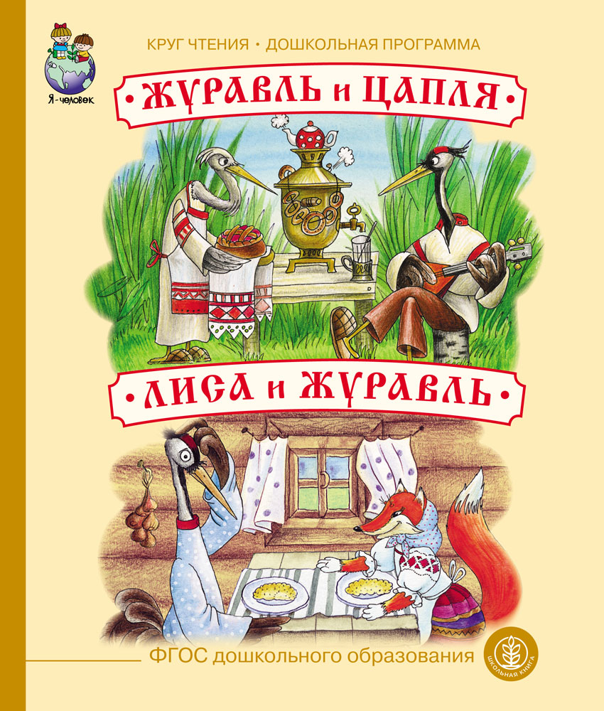 Книга Школьная Книга Журавль цапля и Лиса - фото 1