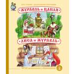 Книга Школьная Книга Журавль цапля и Лиса