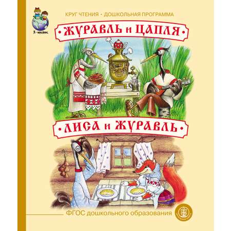 Книга Школьная Книга Журавль цапля и Лиса