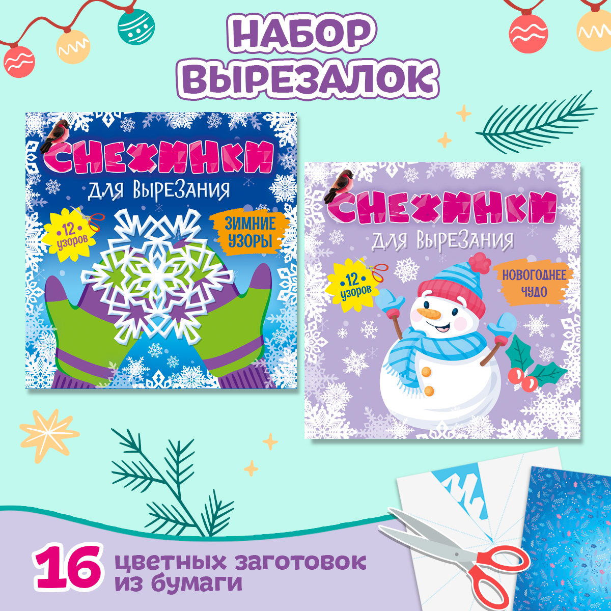 Снежинки бумажные Проф-Пресс для вырезания 2 набора в комплекте по 12 узоров. Новогоднее чудо+зимние узоры - фото 1