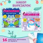 Снежинки бумажные Проф-Пресс для вырезания 2 набора в комплекте по 12 узоров. Новогоднее чудо+зимние узоры